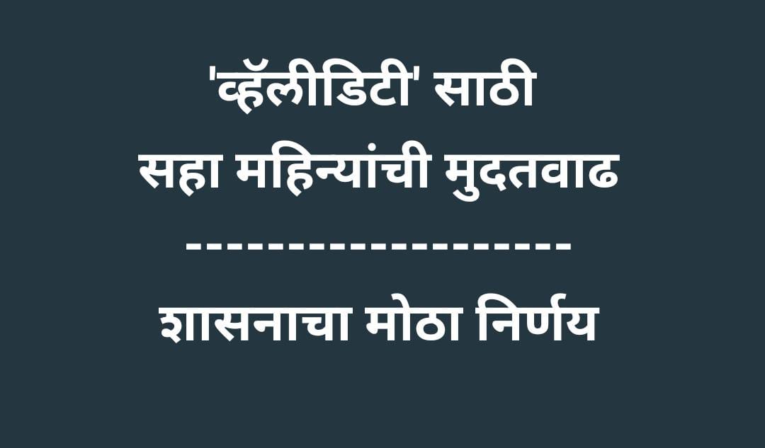 एसईबीसी प्रवर्गातील विद्यार्थ्यांना जात वैधता प्रमाणपत्र सादर करण्यास आता सहा महिन्याची मुदत