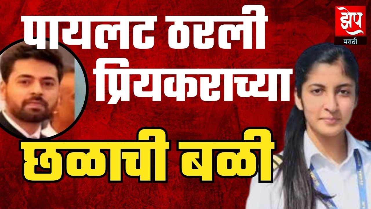 मुंबईत एअर इंडियाच्या पायलटचा मृतदेह सापडला ; प्रियकराला अटक