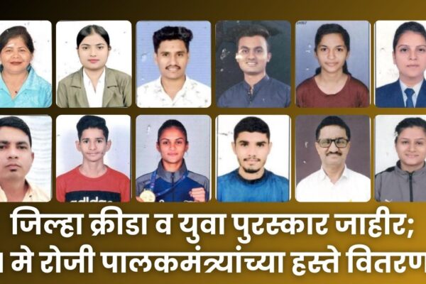 जिल्हा क्रीडा व युवा पुरस्कार जाहीर; 1 मे रोजी पालकमंत्र्यांच्या हस्ते वितरण