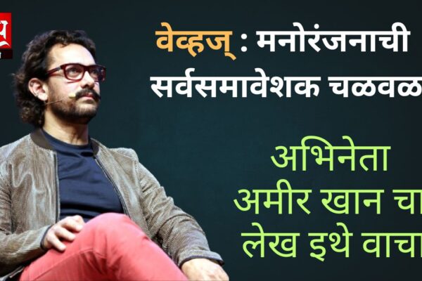 वेव्हज् : मनोरंजनाची सर्वसमावेशक चळवळ