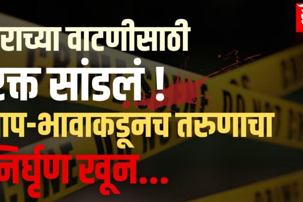 घराच्या वाटणीतून निर्माण झालेला वाद ठरला जीवघेणा; तरुणाचा खून, वडील व भावाला अटक