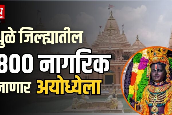 मुख्यमंत्री तीर्थयात्रा योजनेअंतर्गत ८०० नागरिक घेणार रामल्लाचे दर्शन