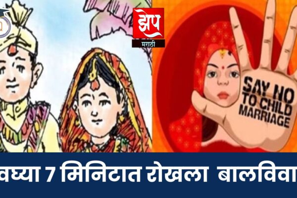 अवघ्या ७ मिनिटात रोखला जुनवणे येथील बालविवाह