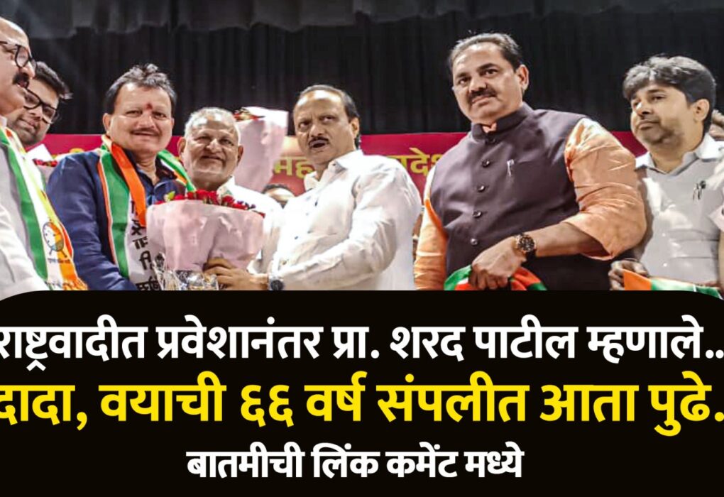 माजी आ.प्रा. शरद पाटील यांचा शिवसेनेला जय महाराष्ट्र करीत राष्ट्रवादीत प्रवेश