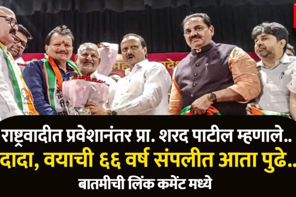 माजी आ.प्रा. शरद पाटील यांचा शिवसेनेला जय महाराष्ट्र करीत राष्ट्रवादीत प्रवेश