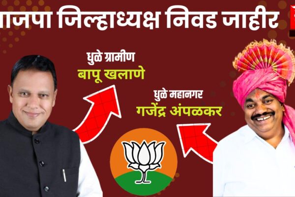 धुळे शहर जिल्हाध्यक्ष पदी गजेंद्र अंपळकर तर ग्रामीणची धुरा बापू खलाणेंकडे