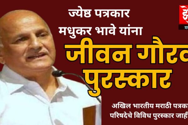 अखिल भारतीय मराठी पत्रकार परिषदेचे विविध पुरस्कार जाहीर