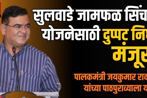 सुलवाडे जामफळ उपसा सिंचन योजनेला 5329 कोटींचा निधी मंजूर- मंत्री रावलांच्या प्रयत्नांना यश