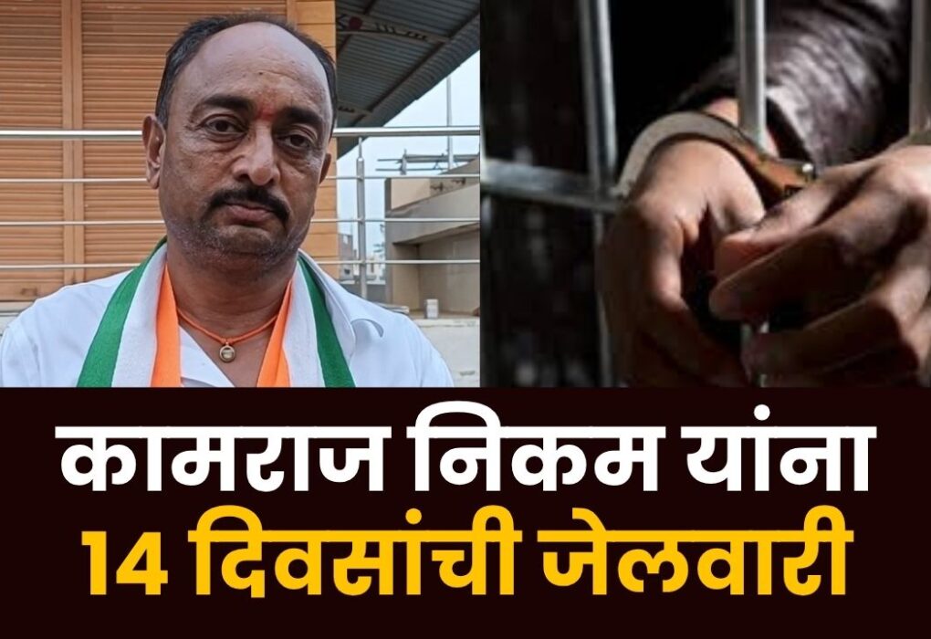 कामराज निकम यांना १४ दिवसांची जेलवारी