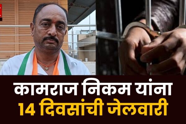 कामराज निकम यांना १४ दिवसांची जेलवारी