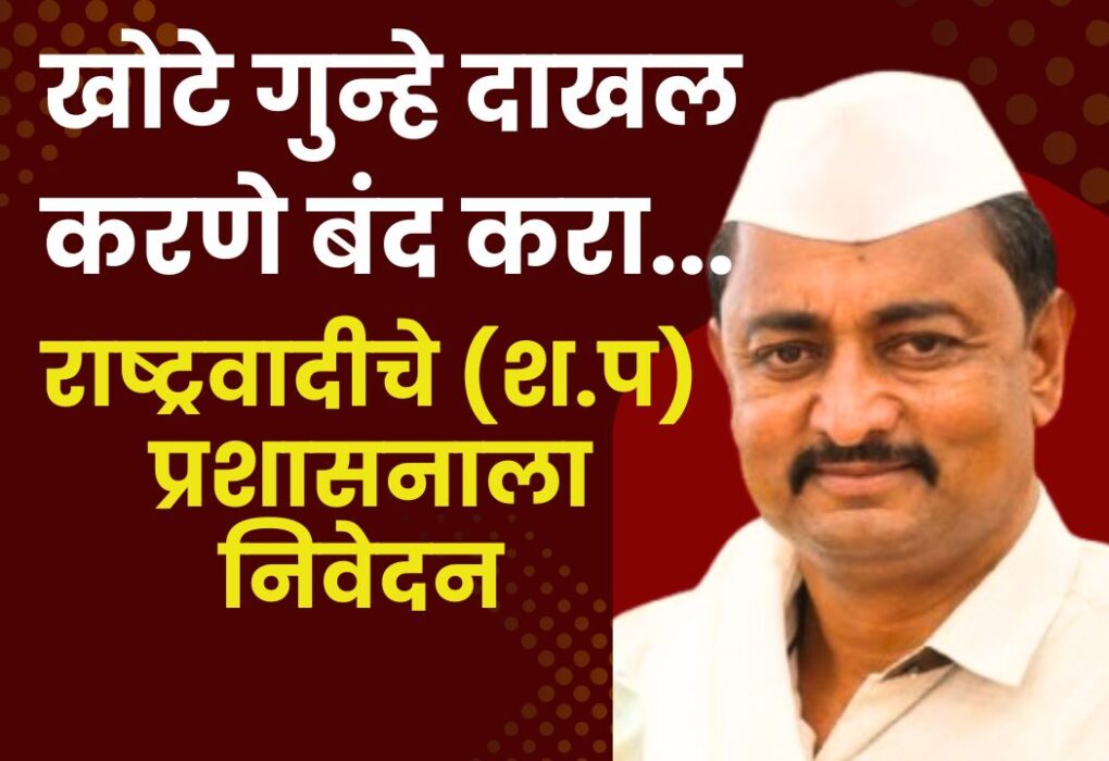 कामराज निकम यांच्यावरील खोट्या गुन्ह्याचा तीव्र निषेध